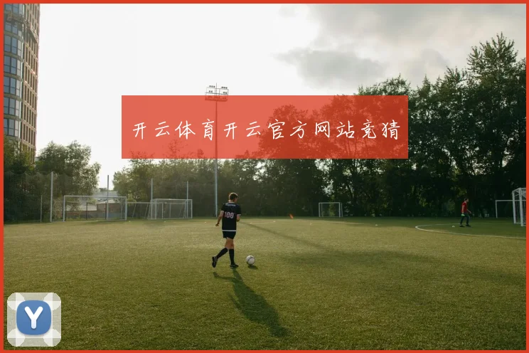 开云体育开云官方网站竞猜