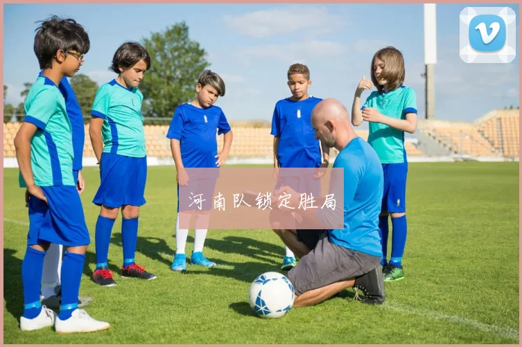 河南队锁定胜局
