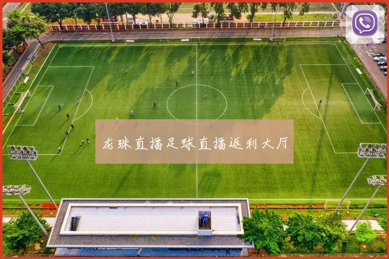 龙珠直播足球直播返利大厅