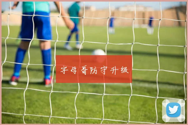 字母哥防守升级