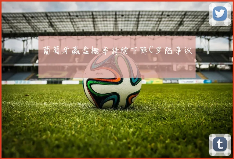 葡萄牙赢盘概率持续下降C罗陷争议