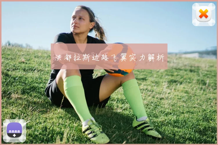 洪都拉斯边路飞翼实力解析