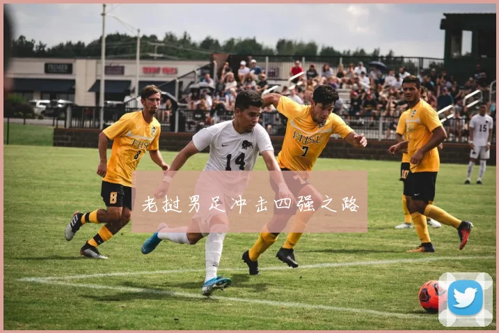 老挝男足冲击四强之路