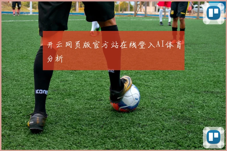 开云网页版官方站在线登入AI体育分析