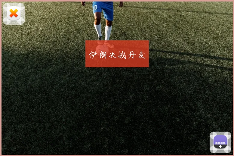 伊朗决战丹麦