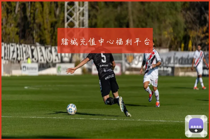 赌城充值中心福利平台