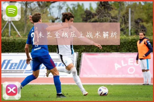 米兰全线压上战术解析