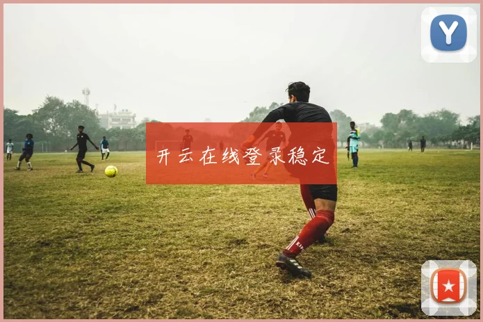 开云在线登录稳定