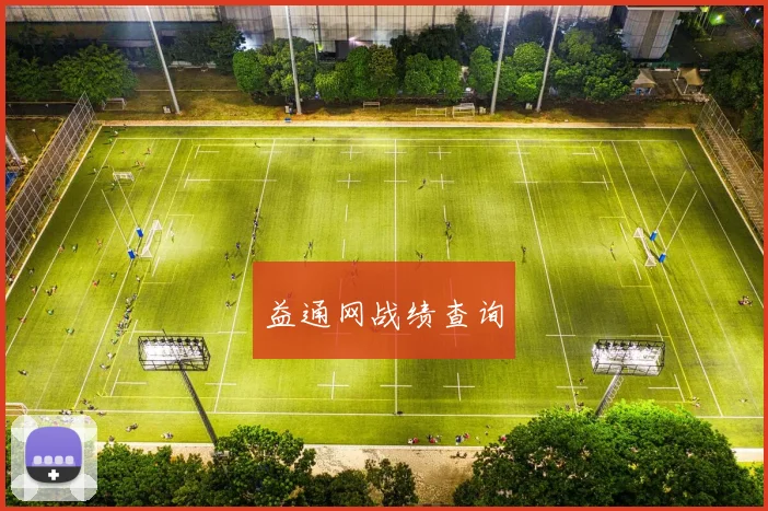益通网战绩查询