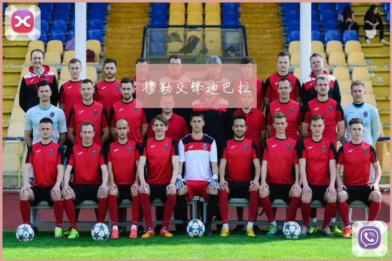 穆勒交锋迪巴拉