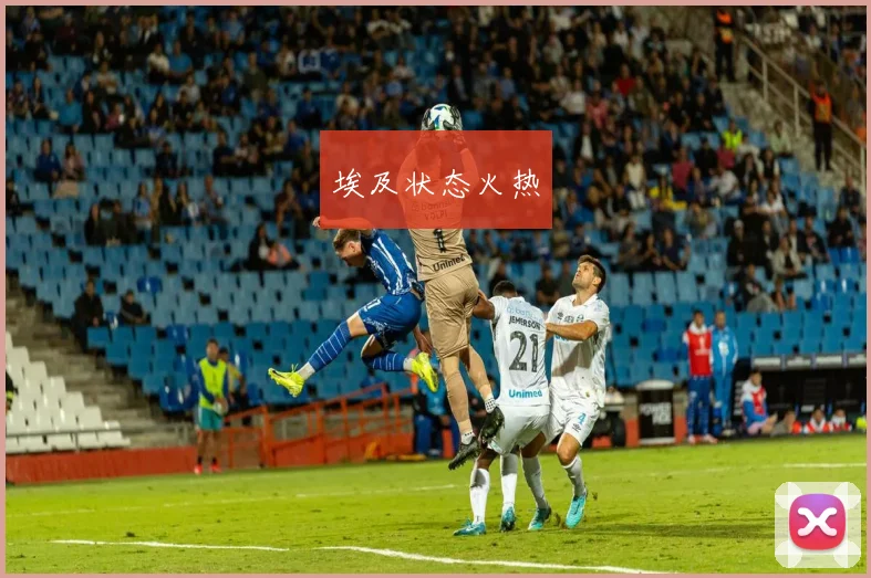 埃及状态火热