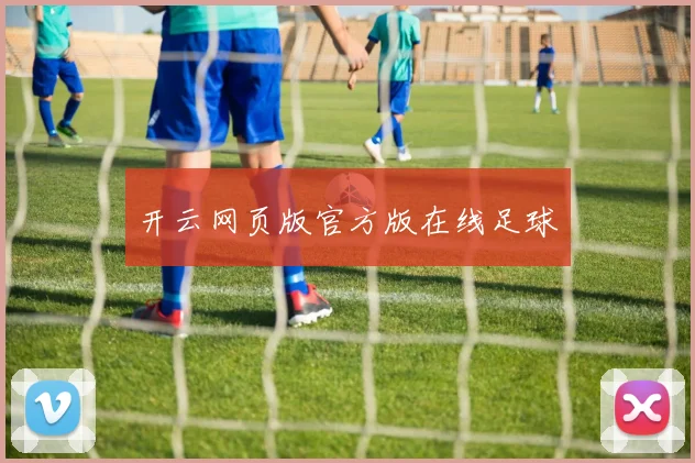 开云网页版官方版在线足球