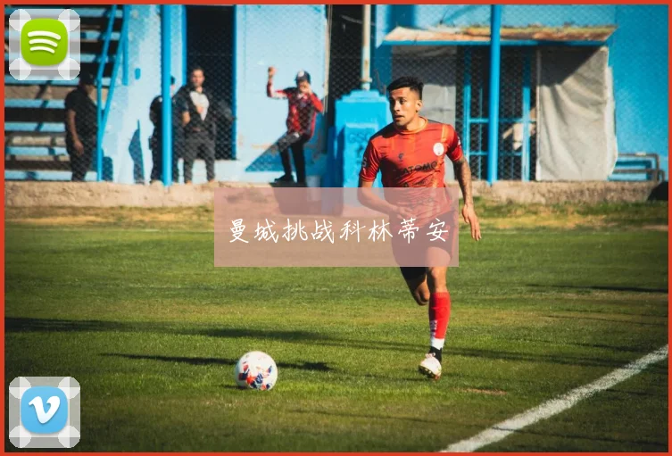曼城挑战科林蒂安