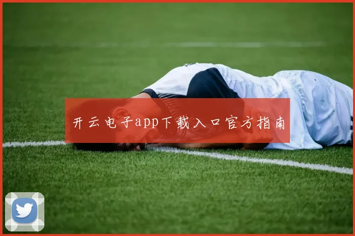 开云电子app下载入口官方指南