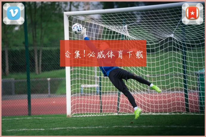 合集!必威体育下载