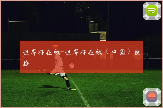 世界杯在线-世界杯在线（中国）便捷