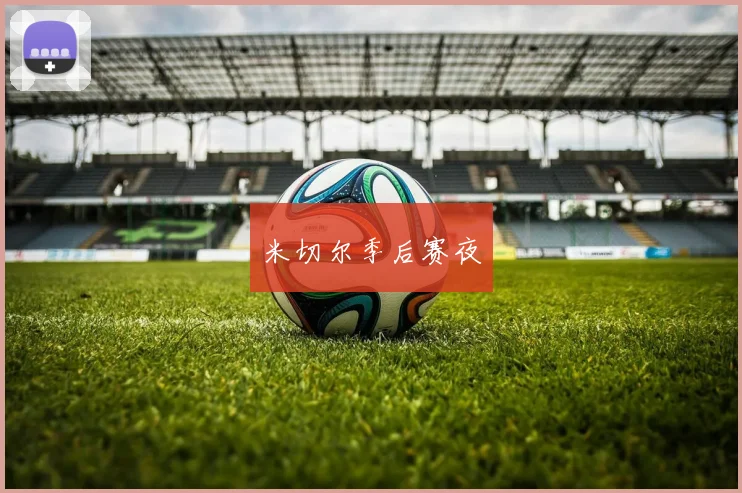 米切尔季后赛夜
