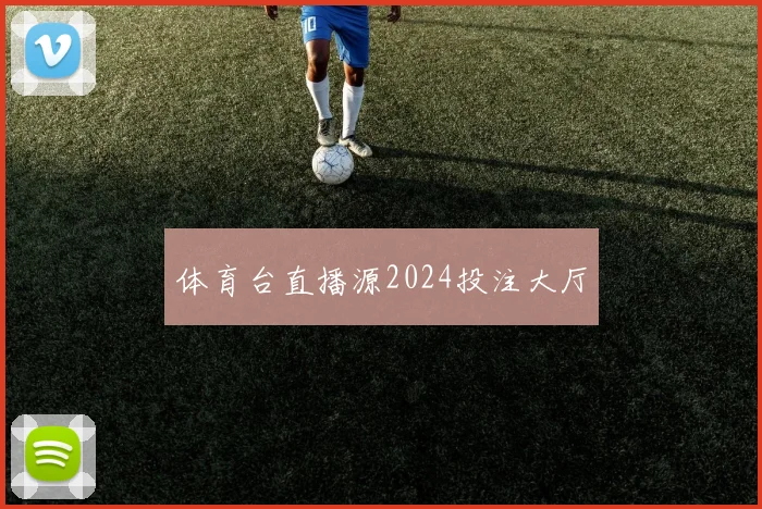 体育台直播源2024投注大厅