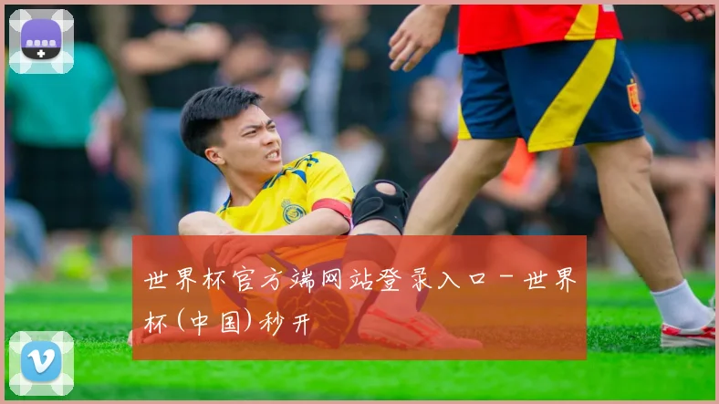 世界杯官方端网站登录入口 - 世界杯(中国)秒开
