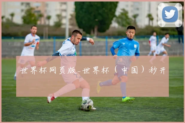 世界杯网页版_世界杯（中国）秒开
