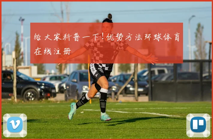 给大家科普一下!优势方法环球体育在线注册