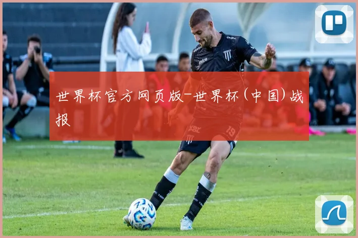 世界杯官方网页版-世界杯(中国)战报