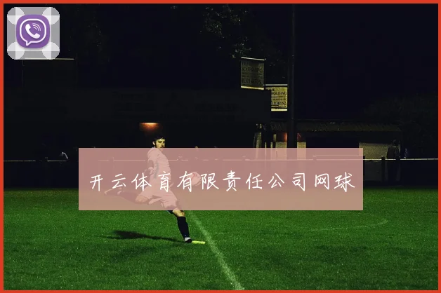 开云体育有限责任公司网球