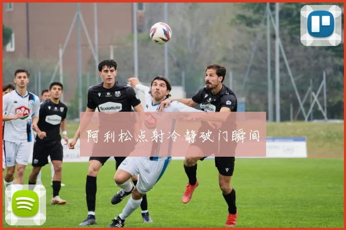 阿利松点射冷静破门瞬间