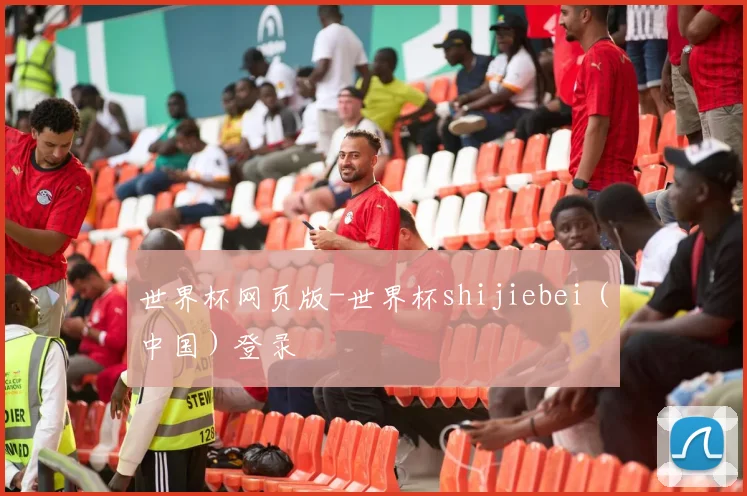 世界杯网页版-世界杯shijiebei(中国)登录