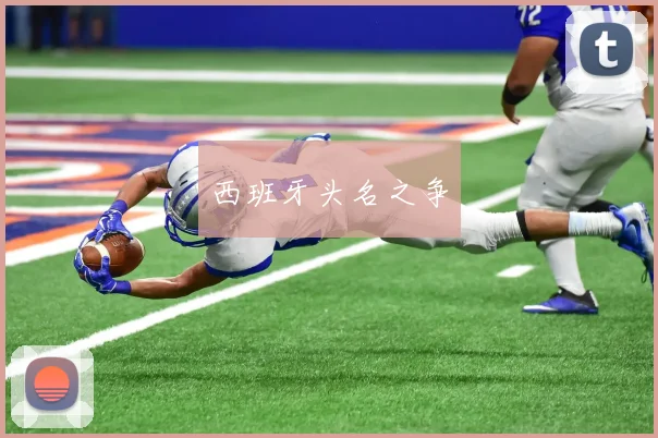 西班牙头名之争