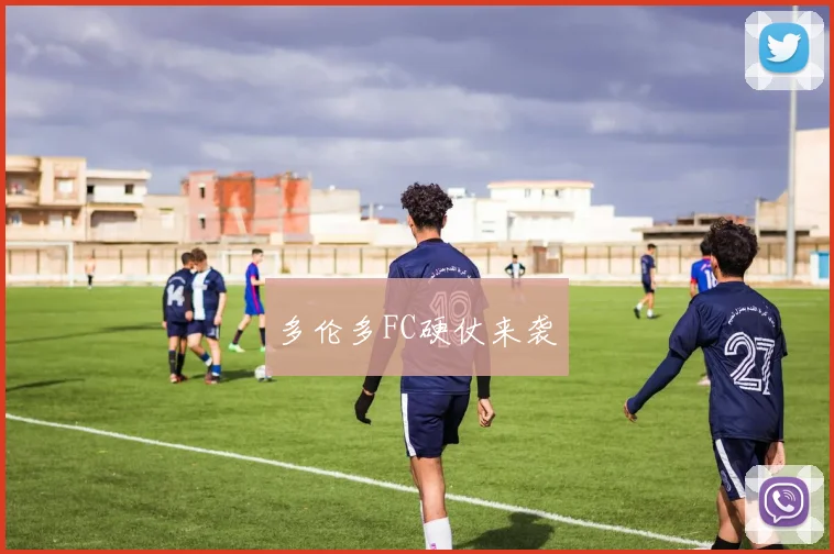 多伦多FC硬仗来袭