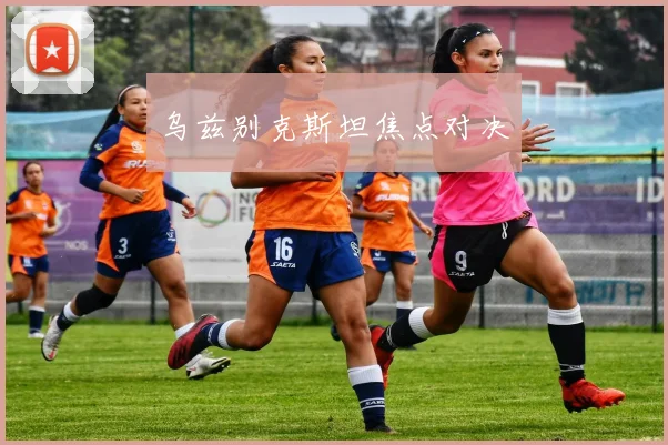 乌兹别克斯坦焦点对决
