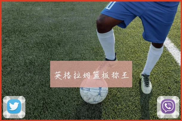 英格拉姆篮板称王