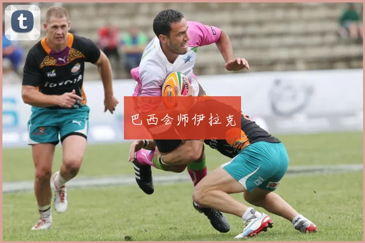 巴西会师伊拉克