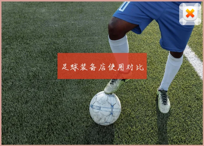 足球装备店使用对比