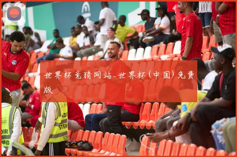 世界杯竞猜网站_世界杯(中国)免费版