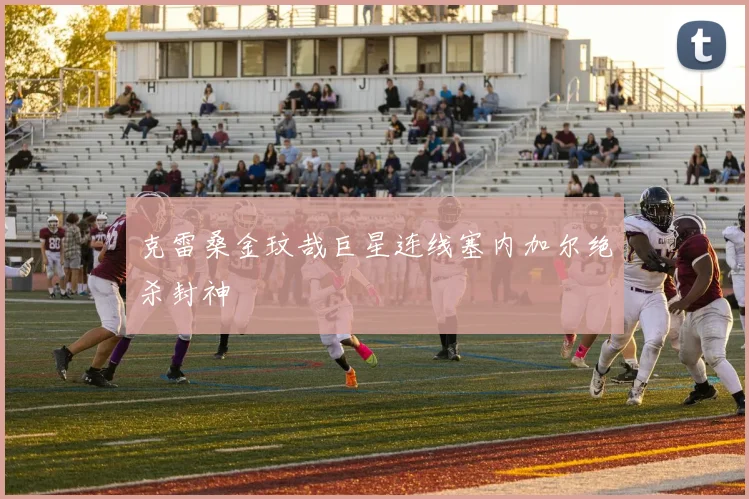 克雷桑金玟哉巨星连线塞内加尔绝杀封神