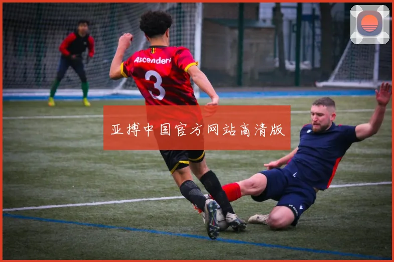 亚搏中国官方网站高清版