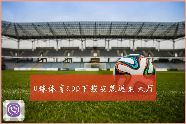 u球体育app下载安装返利大厅