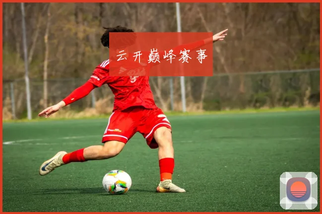 云开巅峰赛事