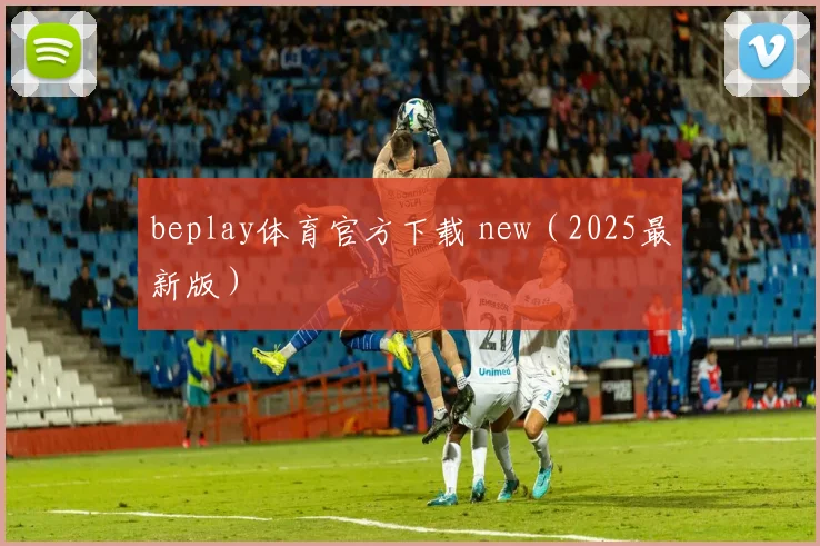 beplay体育官方下载 new（2025最新版）