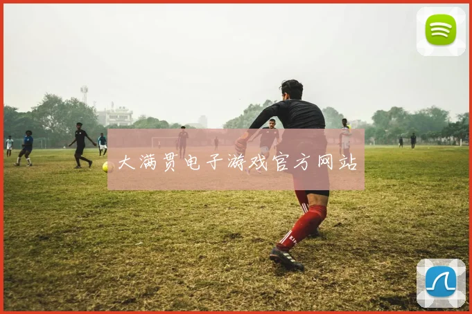 大满贯电子游戏官方网站