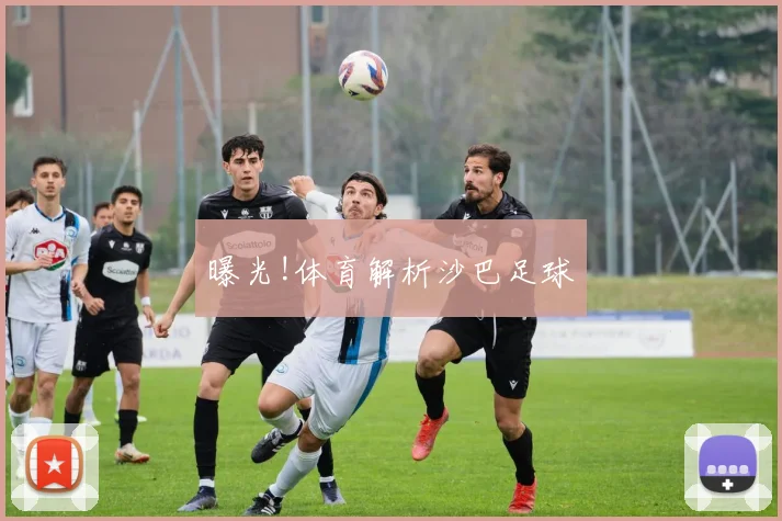 曝光!体育解析沙巴足球