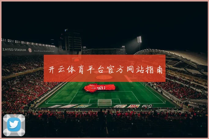 开云体育平台官方网站指南