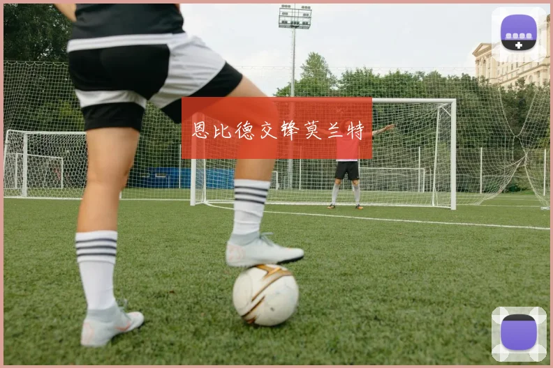 恩比德交锋莫兰特