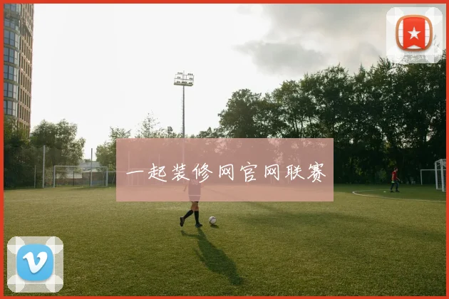 一起装修网官网联赛