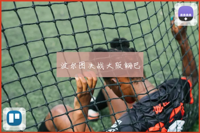波尔图决战大阪钢巴