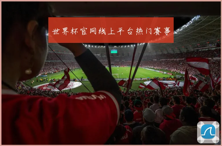 世界杯官网线上平台热门赛事