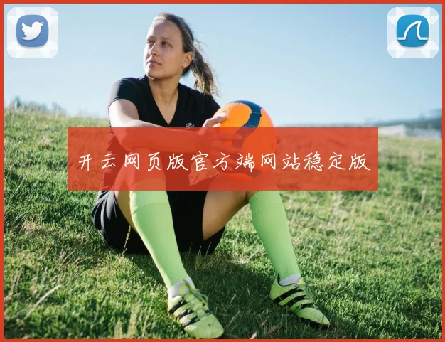 开云网页版官方端网站稳定版