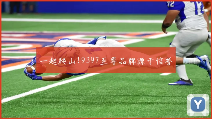 一起爬山!9397至尊品牌源于信誉